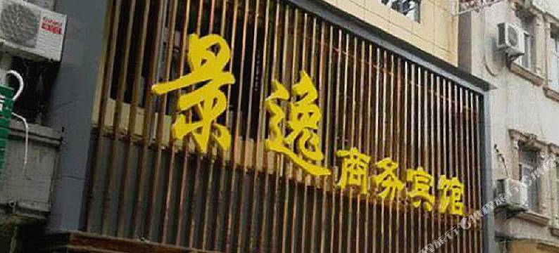 崇州景逸商务酒店图片