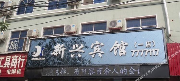新兴宾馆(内黄朝阳路店)图片