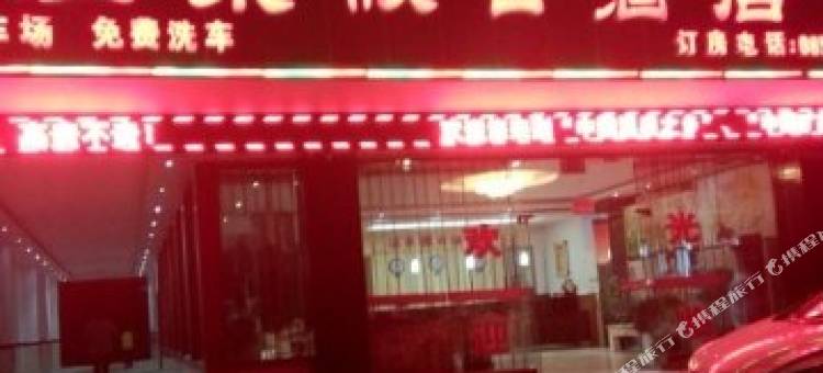 石阡温泉假日酒店图片