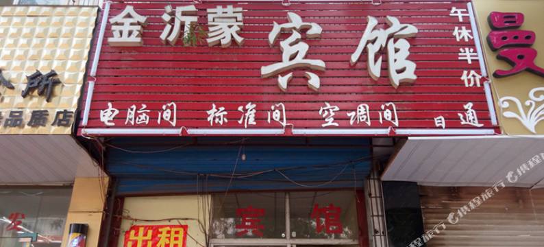金沂蒙宾馆(开阳路分店)图片