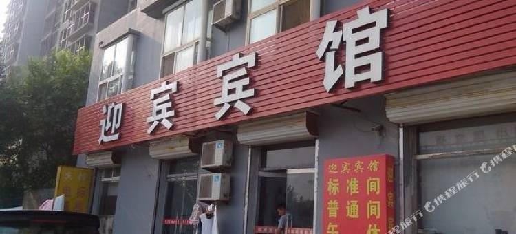 宁津迎宾宾馆图片