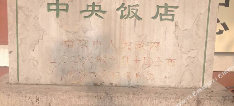 南京中央饭店图片