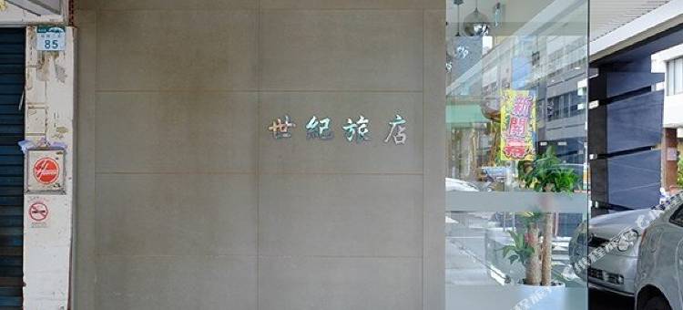 高雄世纪旅店图片