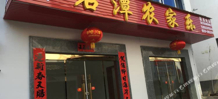 歙县石潭大利农庄民宿图片