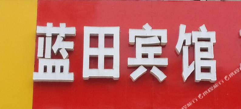 宿迁蓝田宾馆(汽车客运站店)图片