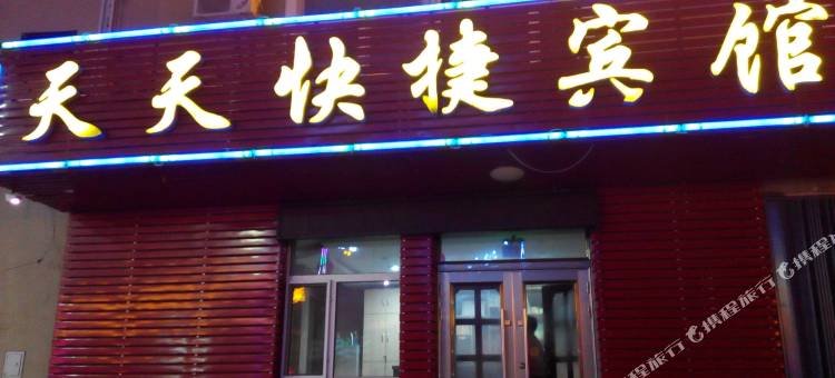 南岔天天快捷宾馆图片