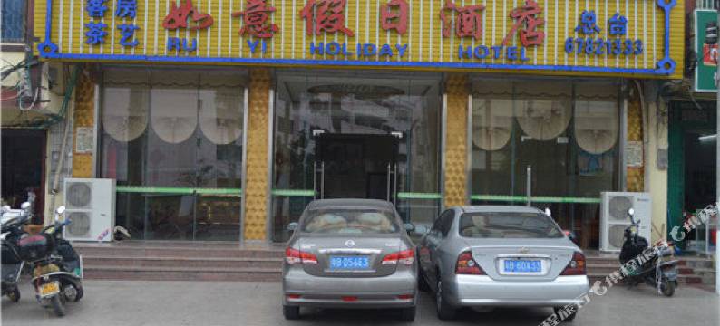 屯昌如意假日酒店图片