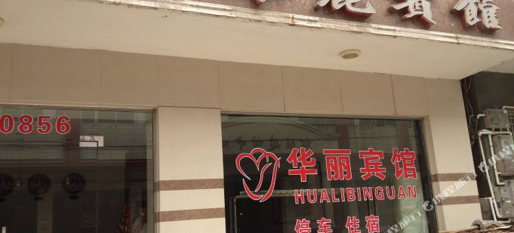 松滋华丽宾馆图片
