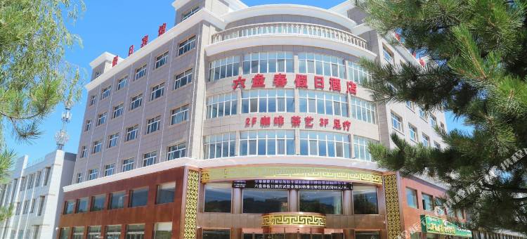 泾源六盘春假日酒店图片