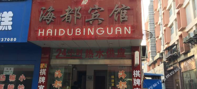 三门海都宾馆图片