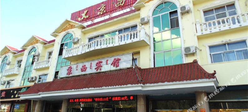 巴林左旗京西宾馆图片