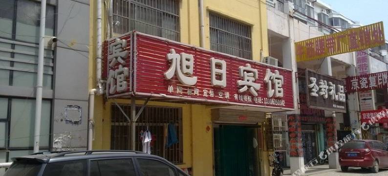 聊城旭日宾馆图片