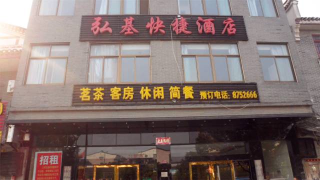 肥西弘基快捷酒店
