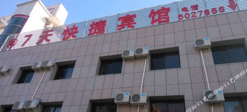 新源7天快捷宾馆图片