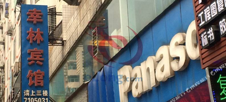 都匀幸林宾馆图片