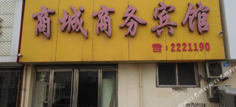 菏泽商城商务宾馆图片