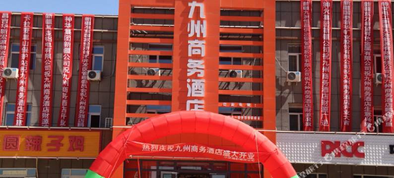 吉木萨尔九州商务酒店图片