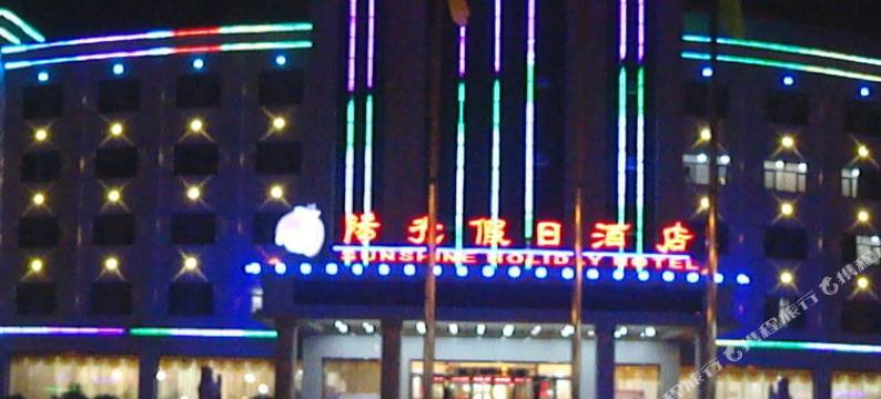 隆化阳光假日酒店图片