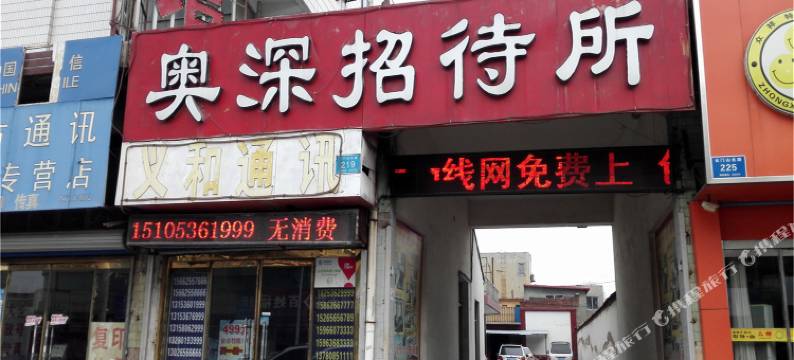 青州奥深宾馆图片
