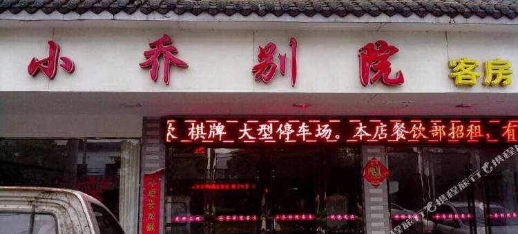 潜山小乔别院假日酒店图片