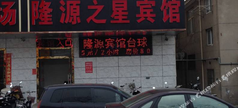 南通隆源之星宾馆图片