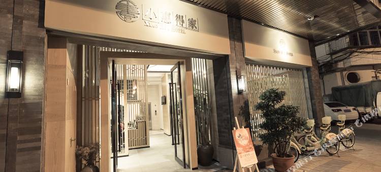 武夷山小惠得家创意酒店图片