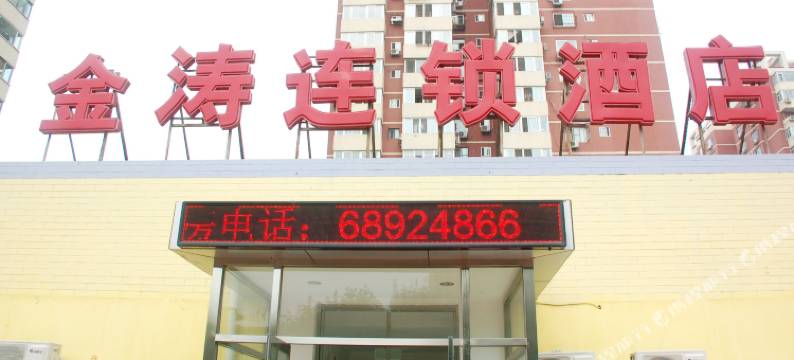 北京金涛连锁酒店石景山店一分店图片