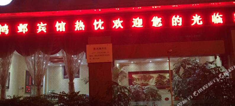 楚雄鸿邺宾馆图片