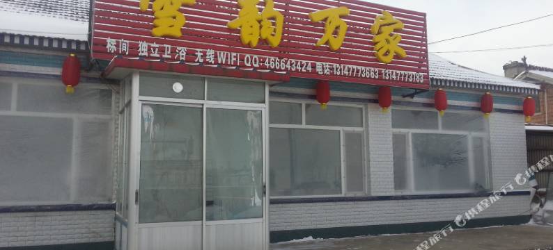 雾凇岛雪韵万家客栈图片