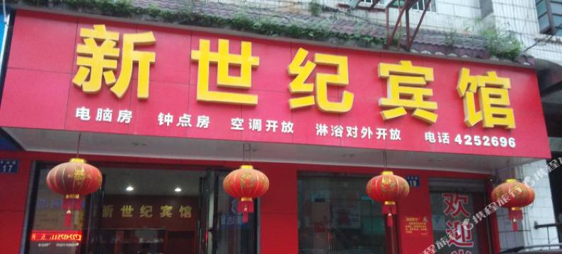 耒阳新世纪宾馆图片