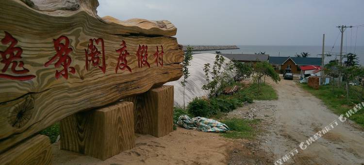 瓦房店逸景阁度假村图片