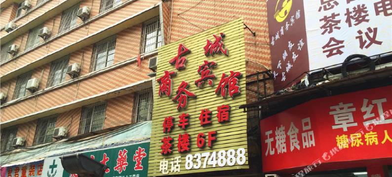 资中古城商务宾馆图片