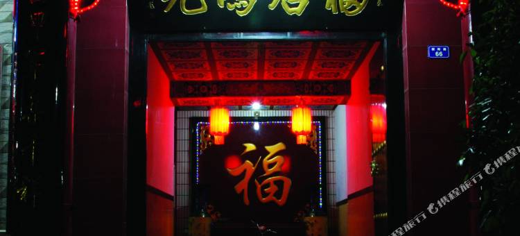 平遥九眼桥宾馆图片