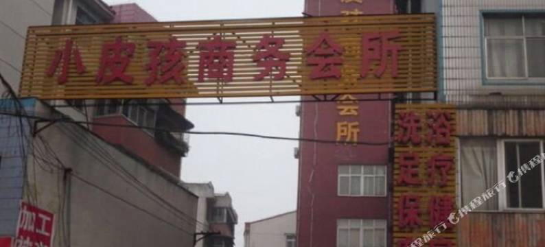 信阳小皮孩商务会所图片