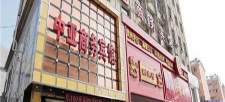 朝阳中亚商务宾馆(兴隆大家庭客运中心店)图片