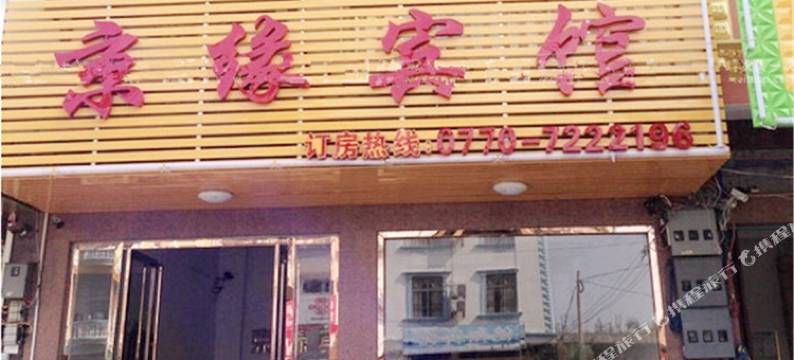 东兴京缘宾馆(万尾金滩店)图片