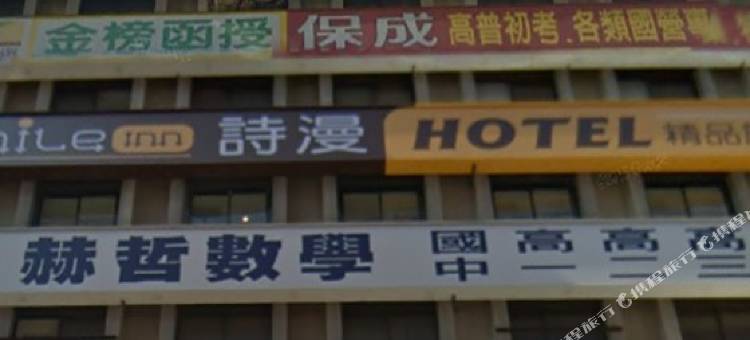台北诗漫精品旅馆图片