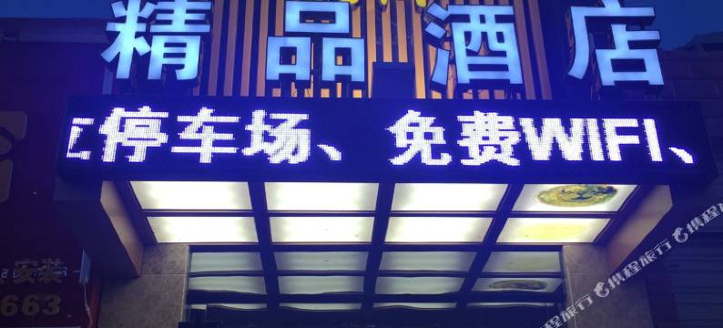 赤水陌上花开精品酒店图片