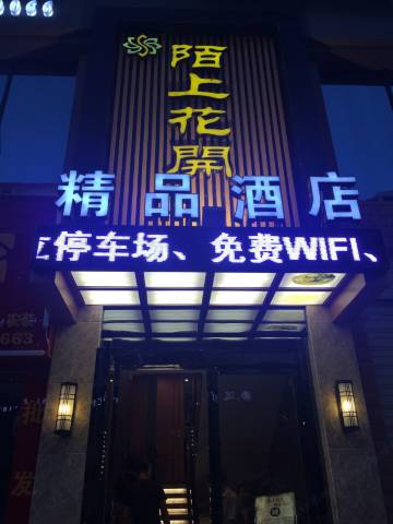 赤水陌上花开精品酒店