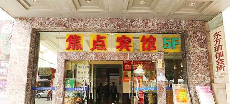 海宁新焦点宾馆图片