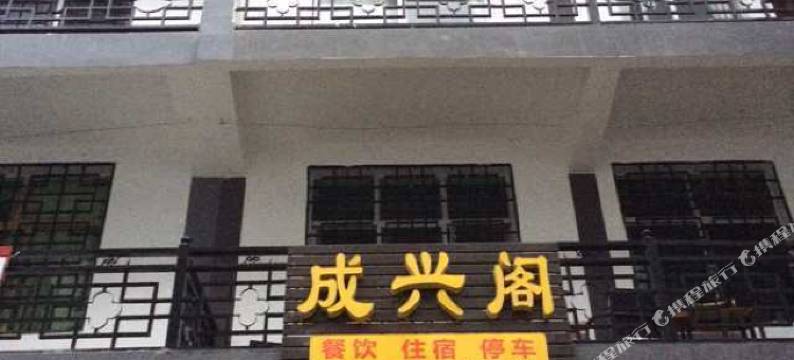 光雾山成兴阁宾馆图片