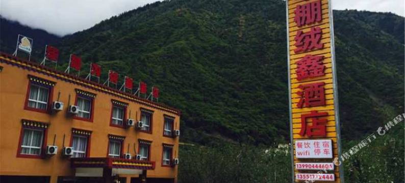 理县毕棚沟绒鑫酒店图片