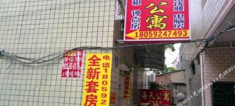 厦门海天公寓图片