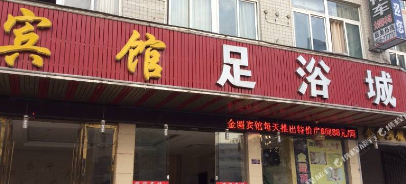 宿松金圆宾馆图片