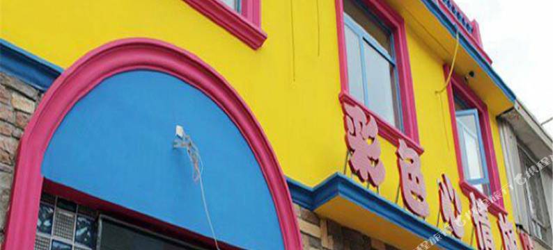 北京彩色心情旅店图片