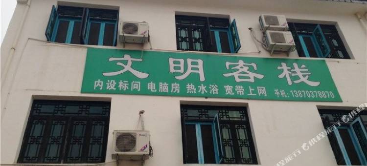婺源文明客栈图片