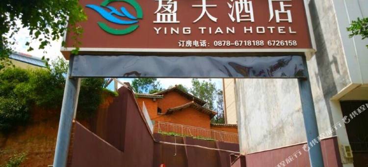 永仁盈天酒店图片