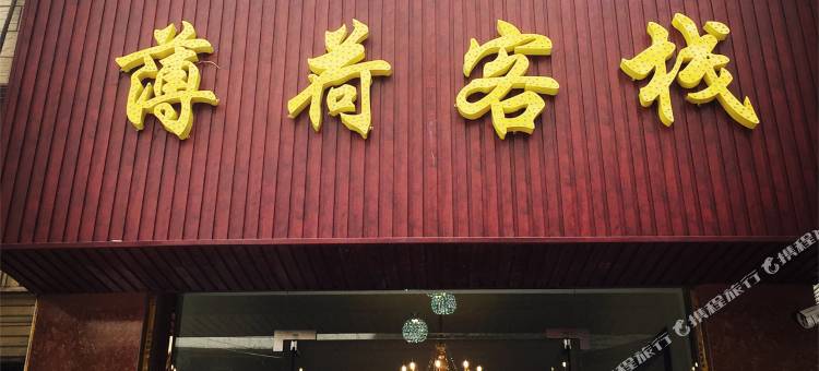 大理薄荷客栈图片