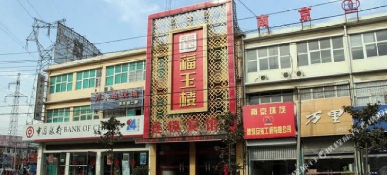 福玉楼宾馆(南京万寿店)图片