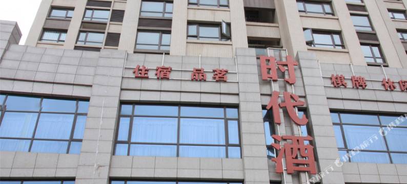 巴中时代酒店图片